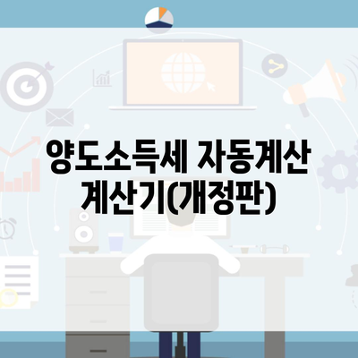 양도소득세 자동계산 계산기(개정판)