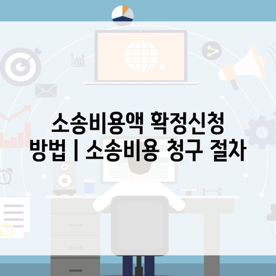 소송비용액 확정신청 방법ㅣ소송비용 청구 절차