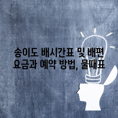 송이도 배시간표 및 배편 요금과 예약 방법, 물때표