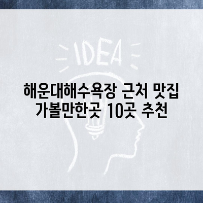 해운대해수욕장 근처 맛집 가볼만한곳 10곳 추천