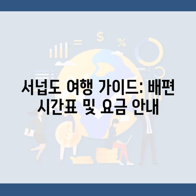 서넙도 여행 가이드: 배편 시간표 및 요금 안내