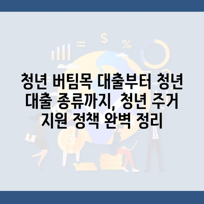 청년 버팀목 대출부터 청년 대출 종류까지, 청년 주거 지원 정책 완벽 정리