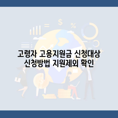 고령자 고용지원금 신청대상 신청방법 지원제외 확인