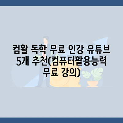 컴활 독학 무료 인강 유튜브 5개 추천(컴퓨터활용능력 무료 강의)