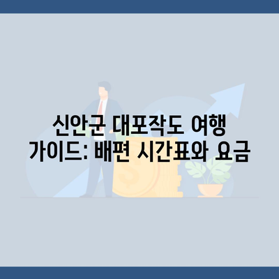 신안군 대포작도 여행 가이드: 배편 시간표와 요금