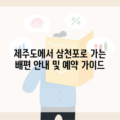 제주도에서 삼천포로 가는 배편 안내 및 예약 가이드