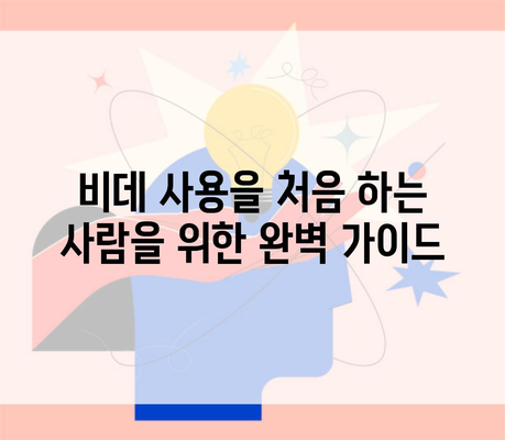 비데 사용을 처음 하는 사람을 위한 완벽 가이드