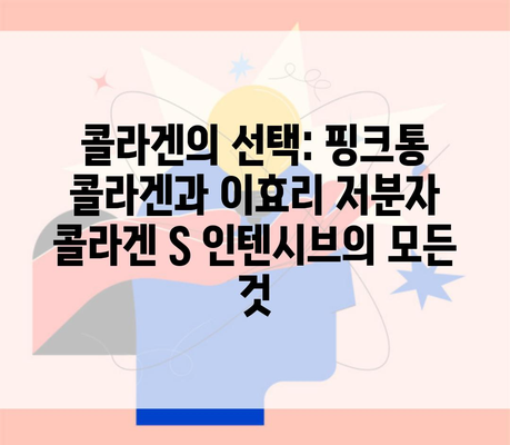 콜라겐의 선택: 핑크통 콜라겐과 이효리 저분자 콜라겐 S 인텐시브의 모든 것