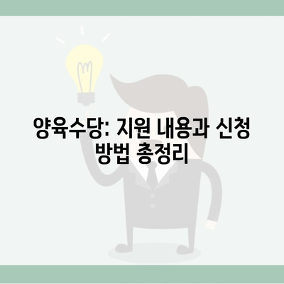 양육수당: 지원 내용과 신청 방법 총정리