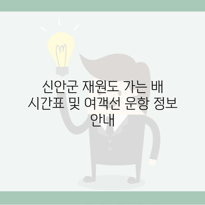 신안군 재원도 가는 배 시간표 및 여객선 운항 정보 안내