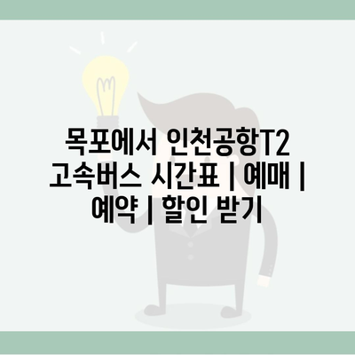 목포에서 인천공항T2 고속버스 시간표 | 예매 | 예약 | 할인 받기