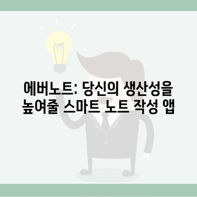 에버노트: 당신의 생산성을 높여줄 스마트 노트 작성 앱