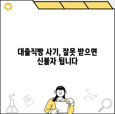 대출직빵 사기, 잘못 받으면 신불자 됩니다