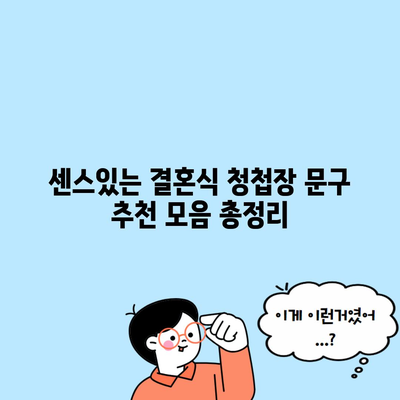 센스있는 결혼식 청첩장 문구 추천 모음 총정리