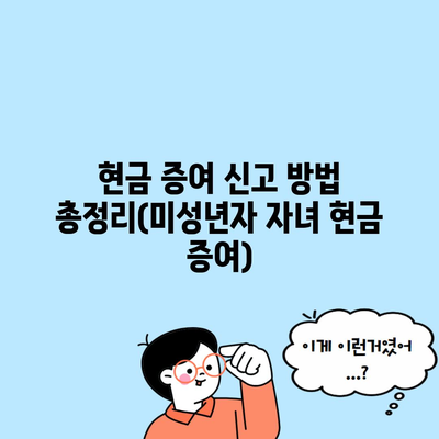 현금 증여 신고 방법 총정리(미성년자 자녀 현금 증여)