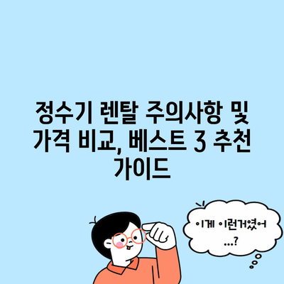 정수기 렌탈 주의사항 및 가격 비교, 베스트 3 추천 가이드