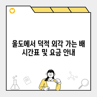 울도에서 덕적 외각 가는 배 시간표 및 요금 안내