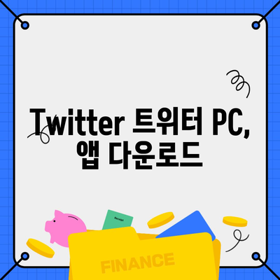 Twitter 트위터 PC, 앱 다운로드