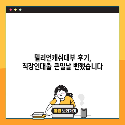 밀리언캐쉬대부 후기, 직장인대출 큰일날 뻔했습니다