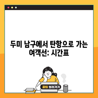 두미 남구에서 탄항으로 가는 여객선: 시간표