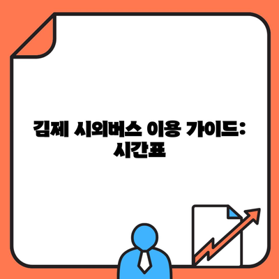 김제 시외버스 이용 가이드: 시간표