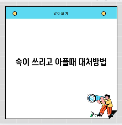 속이 쓰리고 아플때 대처방법