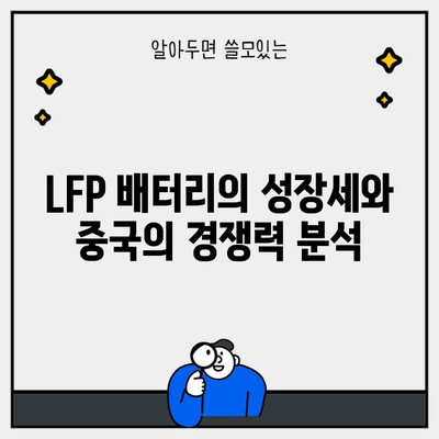 LFP 배터리의 성장세와 중국의 경쟁력 분석