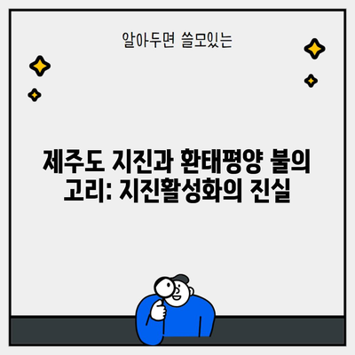 제주도 지진과 환태평양 불의 고리: 지진활성화의 진실