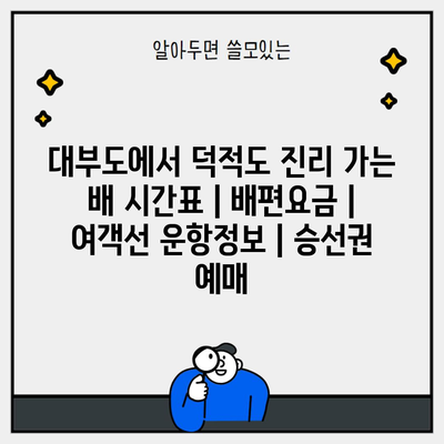 대부도에서 덕적도 진리 가는 배 시간표 | 배편요금 | 여객선 운항정보 | 승선권 예매