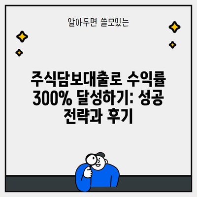 주식담보대출로 수익률 300% 달성하기: 성공 전략과 후기