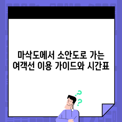 마삭도에서 소안도로 가는 여객선 이용 가이드와 시간표