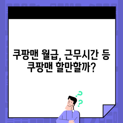 쿠팡맨 월급, 근무시간 등 쿠팡맨 할만할까?