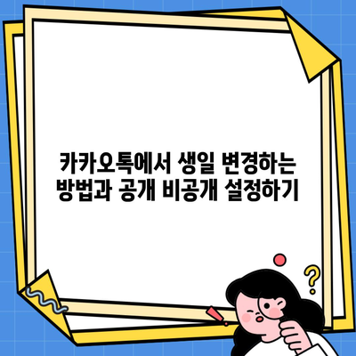 카카오톡에서 생일 변경하는 방법과 공개 비공개 설정하기