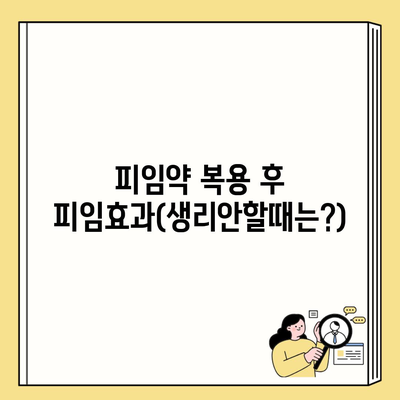 피임약 복용 후 피임효과(생리안할때는?)