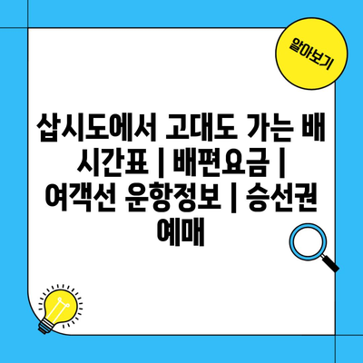 삽시도에서 고대도 가는 배 시간표 | 배편요금 | 여객선 운항정보 | 승선권 예매