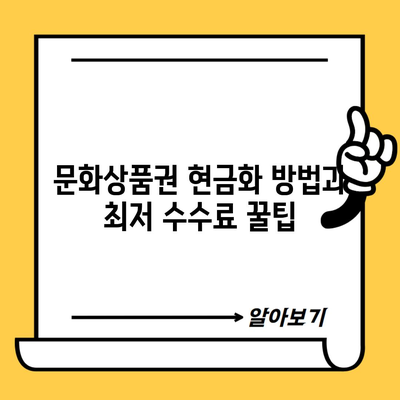 문화상품권 현금화 방법과 최저 수수료 꿀팁