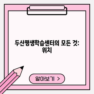 두산평생학습센터의 모든 것: 위치