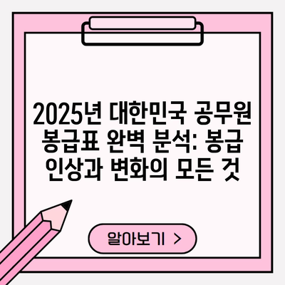 2025년 대한민국 공무원 봉급표 완벽 분석: 봉급 인상과 변화의 모든 것