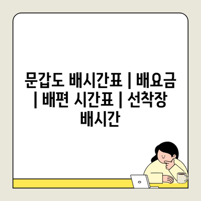 문갑도 배시간표 | 배요금 | 배편 시간표 | 선착장 배시간