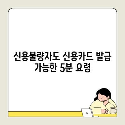 신용불량자도 신용카드 발급 가능한 5분 요령