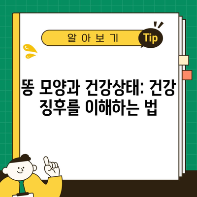 똥 모양과 건강상태: 건강 징후를 이해하는 법