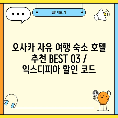 오사카 자유 여행 숙소 호텔 추천 BEST 03 / 익스디피아 할인 코드