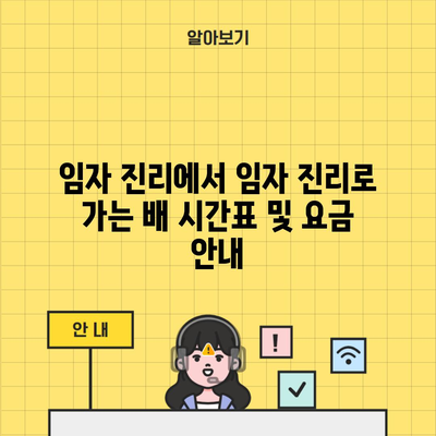 임자 진리에서 임자 진리로 가는 배 시간표 및 요금 안내