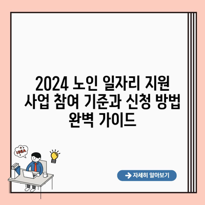 2024 노인 일자리 지원 사업 참여 기준과 신청 방법 완벽 가이드