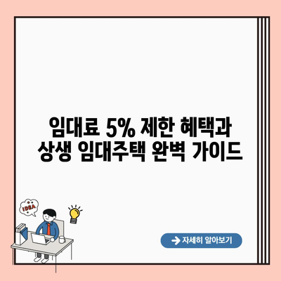 임대료 5% 제한 혜택과 상생 임대주택 완벽 가이드