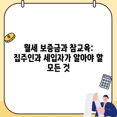 월세 보증금과 참교육: 집주인과 세입자가 알아야 할 모든 것