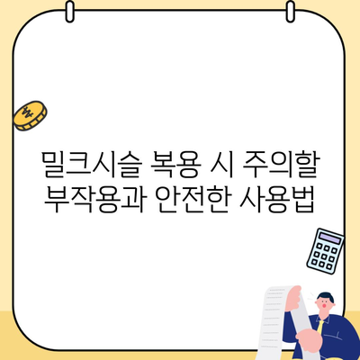 밀크시슬 복용 시 주의할 부작용과 안전한 사용법