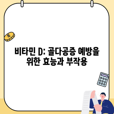 비타민 D: 골다공증 예방을 위한 효능과 부작용