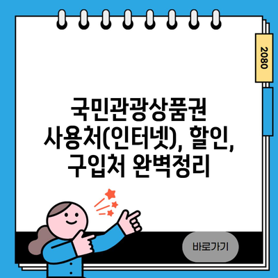 국민관광상품권 사용처(인터넷), 할인, 구입처 완벽정리