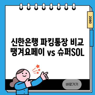 신한은행 파킹통장 비교 땡겨요페이 vs 슈퍼SOL